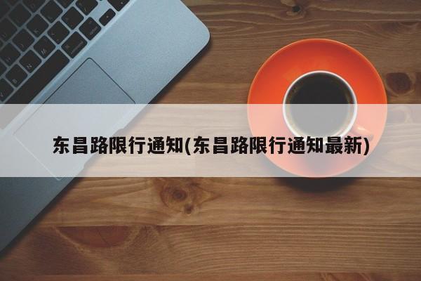 东昌路限行通知(东昌路限行通知最新)