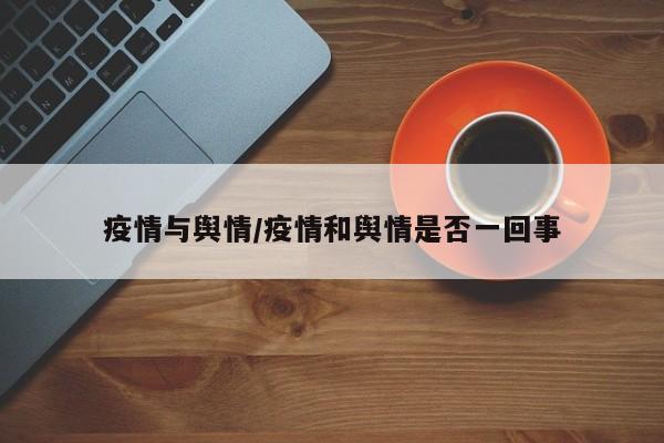 疫情与舆情/疫情和舆情是否一回事