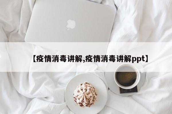 【疫情消毒讲解,疫情消毒讲解ppt】