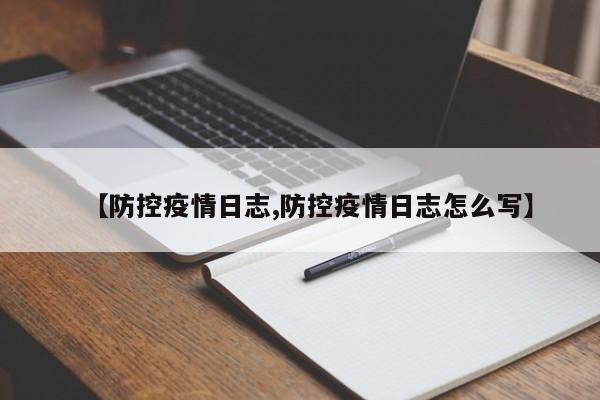【防控疫情日志,防控疫情日志怎么写】