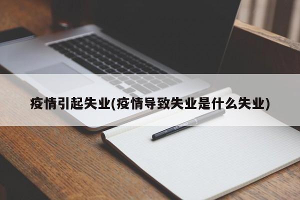 疫情引起失业(疫情导致失业是什么失业)