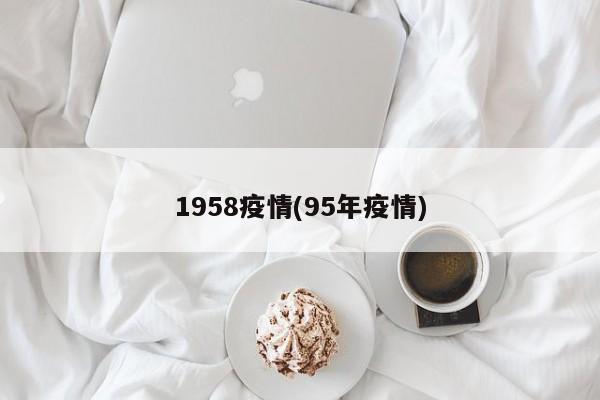1958疫情(95年疫情)