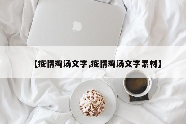 【疫情鸡汤文字,疫情鸡汤文字素材】