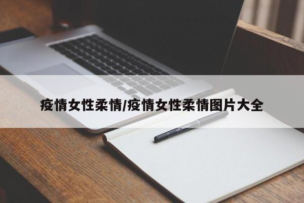 疫情女性柔情/疫情女性柔情图片大全