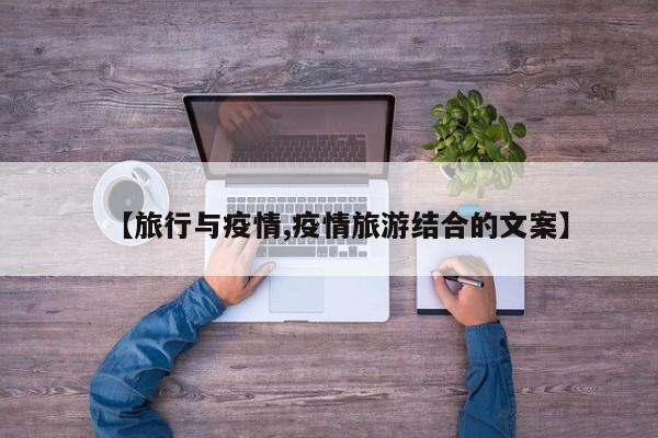 【旅行与疫情,疫情旅游结合的文案】